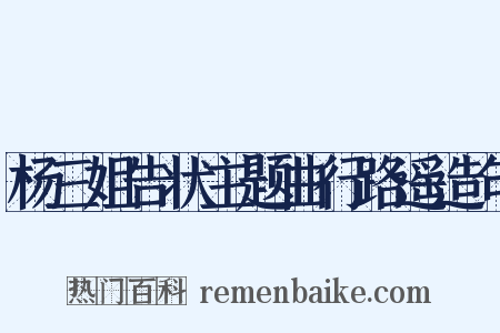 杨三姐告状主题曲行路遥造句是什么意思的图片